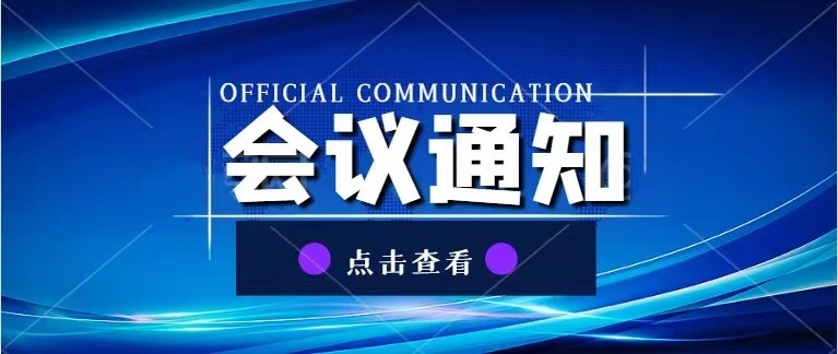 關于召開2021中國復合材料產業(yè)發(fā)展高峰論壇暨中國復合材料工業(yè)協(xié)會年會的預通知
