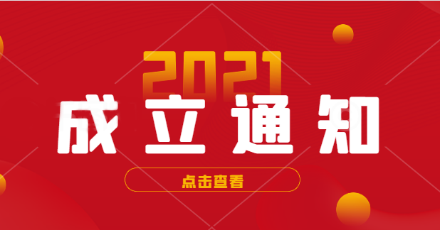關于成立中國復合材料工業(yè)協(xié)會標準化技術委員會的通知