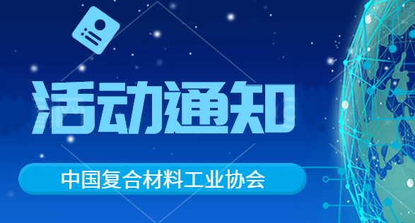 關于開展2021年復合材料行業(yè)專利評選工作的通知