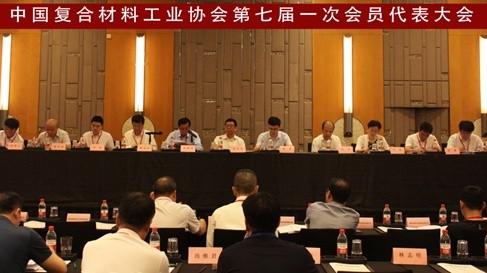 中國復合材料工業協會第七屆一次會員代表大會召開