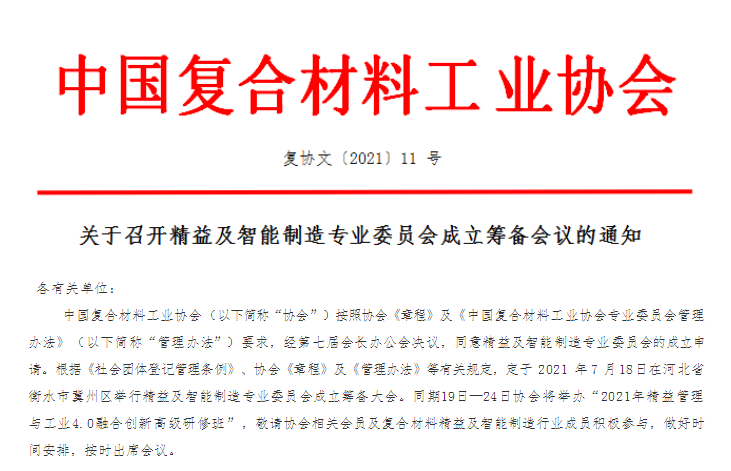 關于召開精益及智能制造專業委員會成立會議的通知
