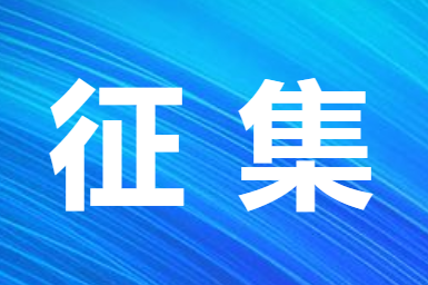 關于征集復合材料行業《產業基礎創新發展目錄》的通知