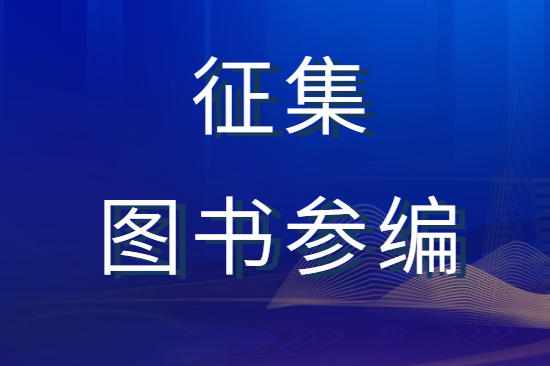 關于征集《中國高性能纖維及復合材料行業智能制造研究與實踐》圖書參編的邀請函