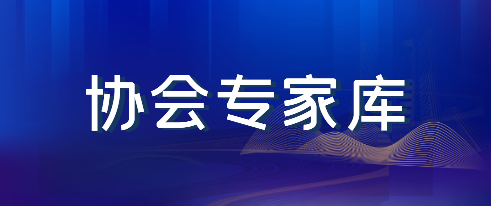 關于公布協會專家庫第二批專家名單的通知