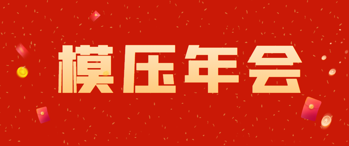 2021年全國(guó)復(fù)材模壓行業(yè)年會(huì)暨國(guó)際技術(shù)交流會(huì)通知