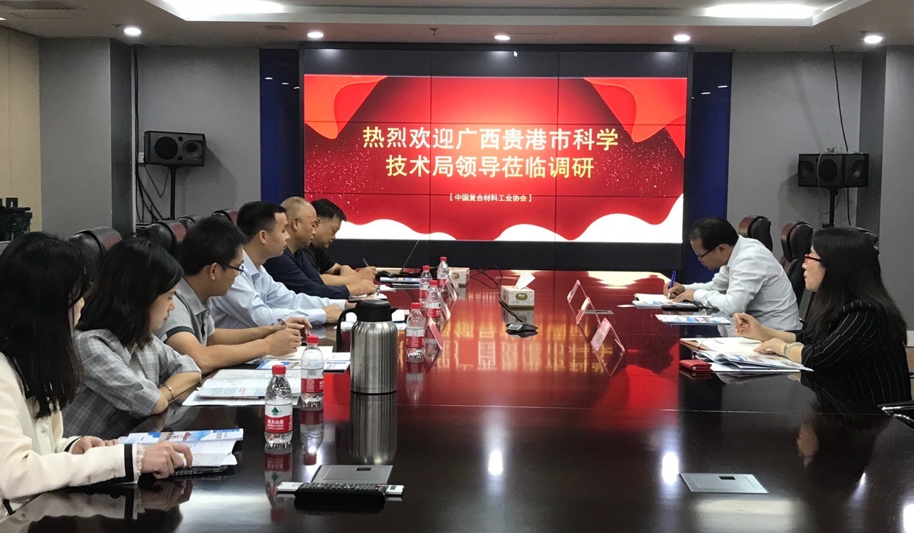 廣西貴港市科技局和中國(guó)復(fù)合材料工業(yè)協(xié)會(huì)達(dá)成戰(zhàn)略合作