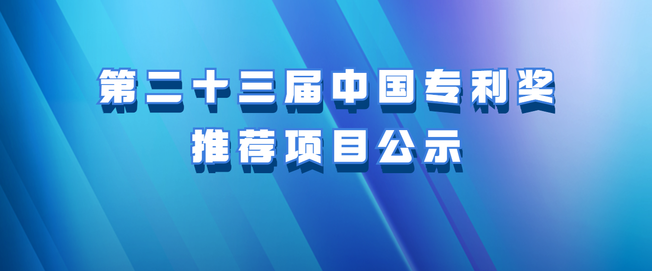 關于第二十三屆中國專利獎推薦項目的公示