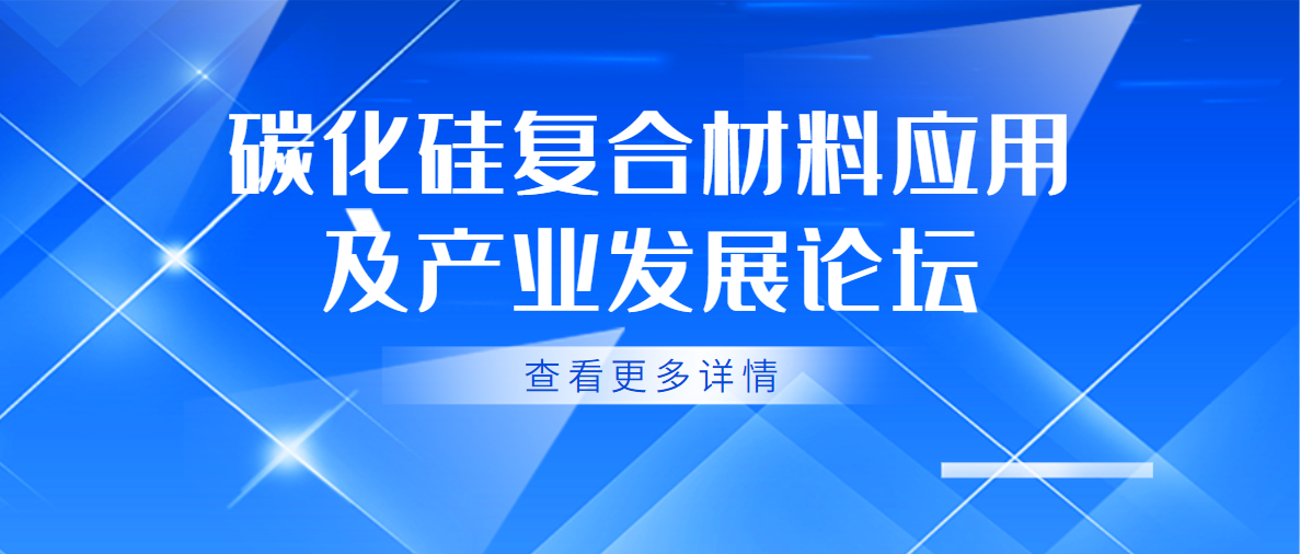 關(guān)于召開(kāi)“碳化硅復(fù)合材料應(yīng)用及產(chǎn)業(yè)發(fā)展論壇”的通知