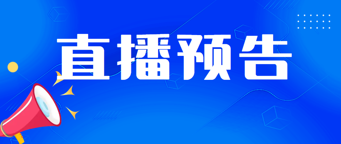 【直播預告】復合材料在軌道交通輕量化中的最新應用