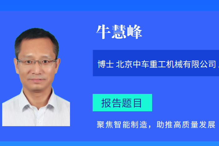 聚焦智能制造，助推高質量發(fā)展--牛慧峰博士邀您相聚德州?。?！