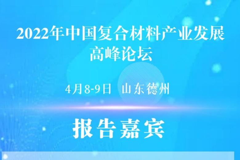 【報告嘉賓】行業(yè)大咖云集，共同探討復合材料產業(yè)核心技術發(fā)展趨勢與應對策略