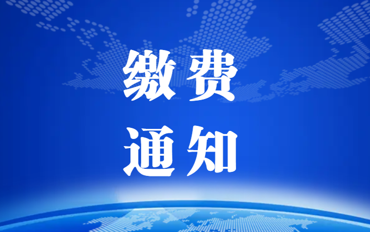 關于繳納2022年度會員費的通知