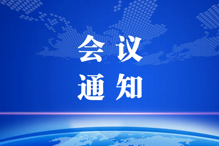 關于召開中國復合材料工業協會精益及智能制造專業委員會2022年第一次工作會議及棗強復合材料產區調研的通知