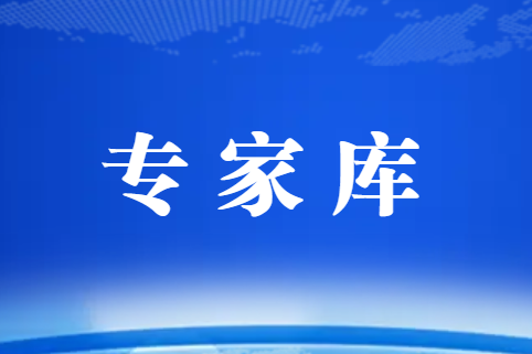 關于公布協會專家庫第三批專家名單的通知