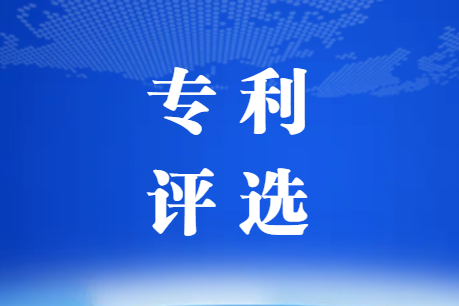 關于開展2022年復合材料行業專利評選工作的通知