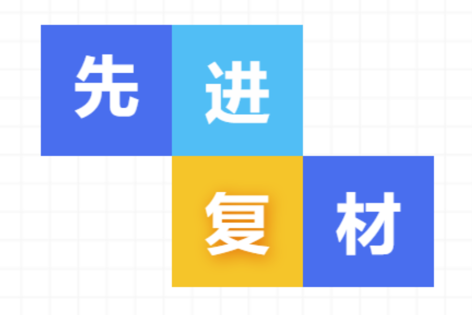【直播預告】先進復合材料專委會公益大講堂開始了！