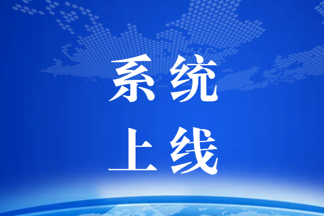 【上線通知】關于中國復合材料工業協會會員服務系統正式上線使用的通知