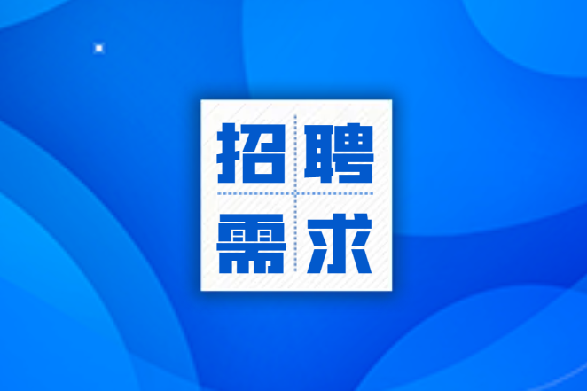 關于征集復合材料企業人才招聘需求的通知