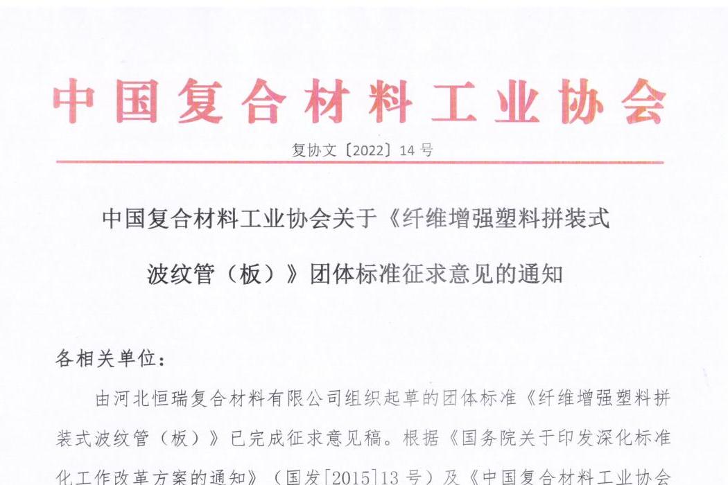 關于《纖維增強塑料拼裝式波紋管（板）》團體標準征求意見的通知