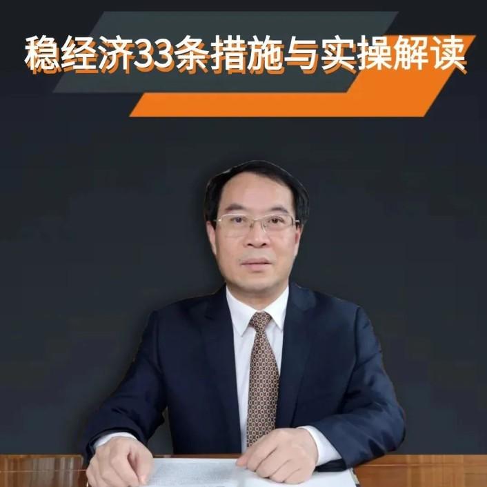 會員福利：7月6日鄭加成博士為您帶來“穩經濟33條措施與實操解讀”