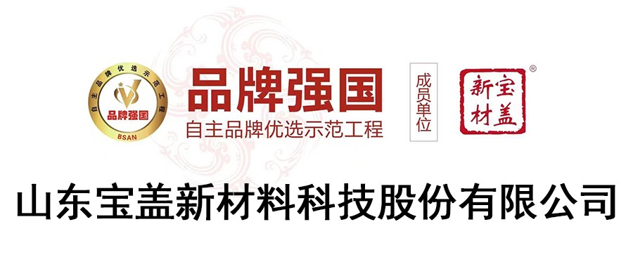 山東寶蓋新材料科技股份有限公司