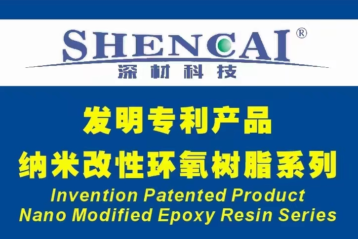 深材科技 SC-818N超強(qiáng)納米增韌增強(qiáng)劑問(wèn)世