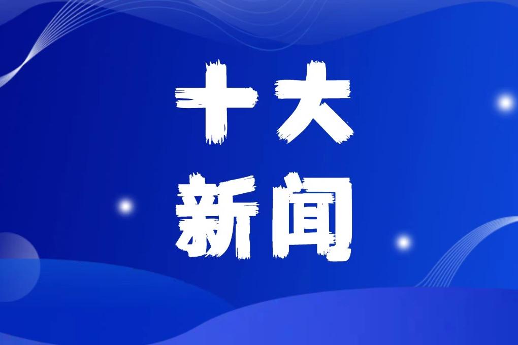 2022年復(fù)材行業(yè)“十大新聞”評選活動啟動