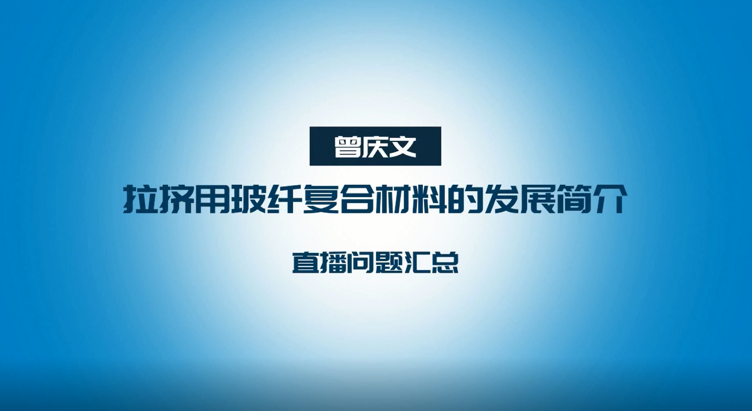 【問題匯總】拉擠專委會線上大講堂-拉擠用玻纖復合材料的發展簡介