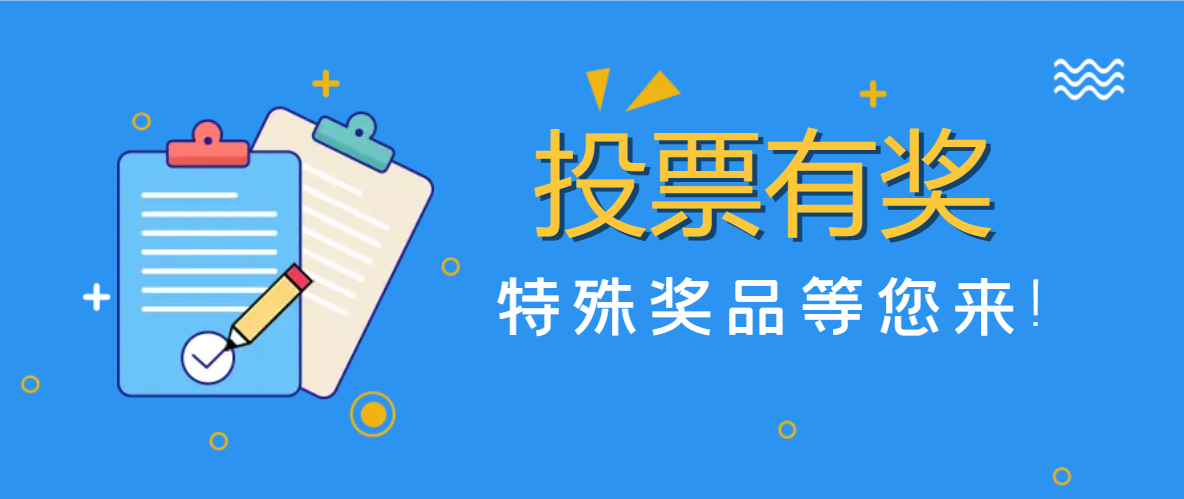 參與投票有獎啦！特殊獎品等您來?。?！