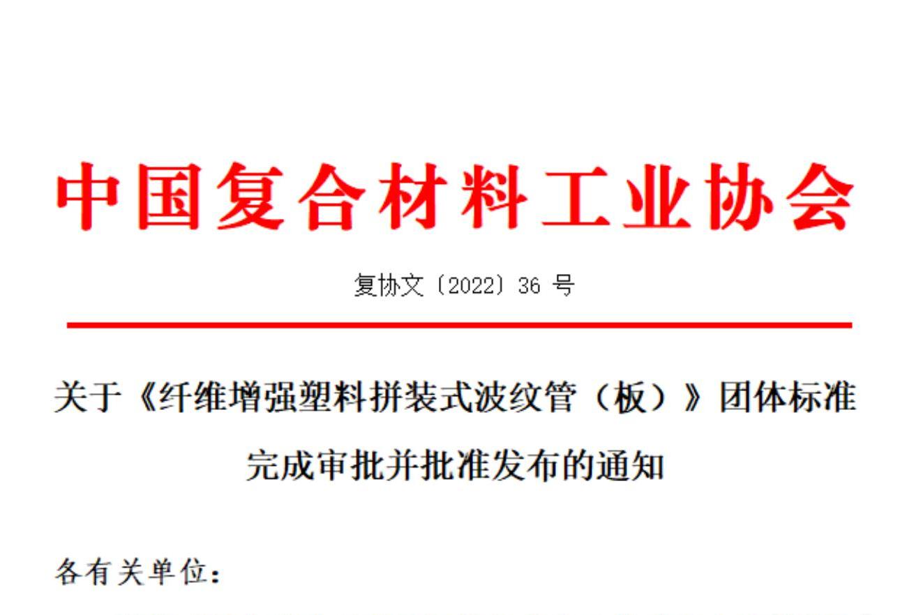 關(guān)于《纖維增強塑料拼裝式波紋管（板）》團(tuán)體標(biāo)準(zhǔn)完成審批并批準(zhǔn)發(fā)布的通知