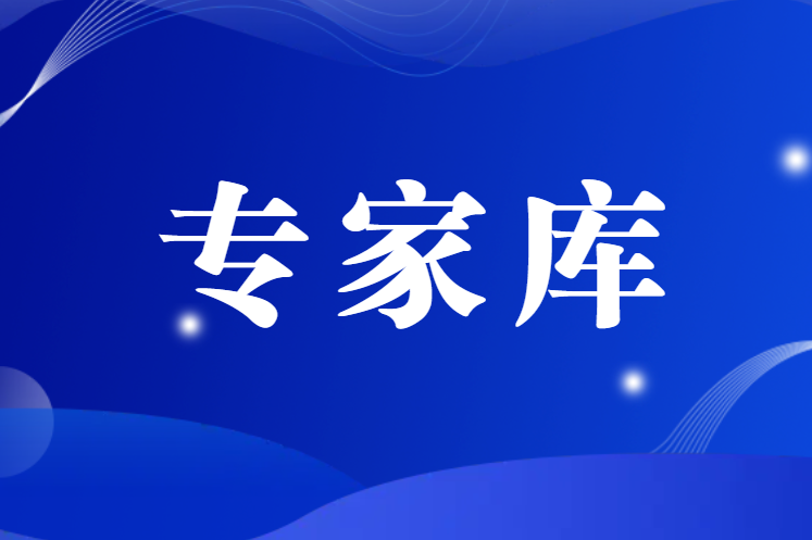關(guān)于公布協(xié)會專家?guī)斓谒呐鷮＜颐麊蔚耐ㄖ? title=