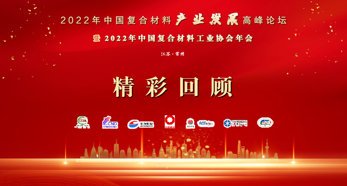 2022年中國復合材料產業發展高峰論壇暨2022年中國復合材料工業協會年會