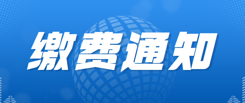 關(guān)于繳納2023年度會(huì)員費(fèi)的通知