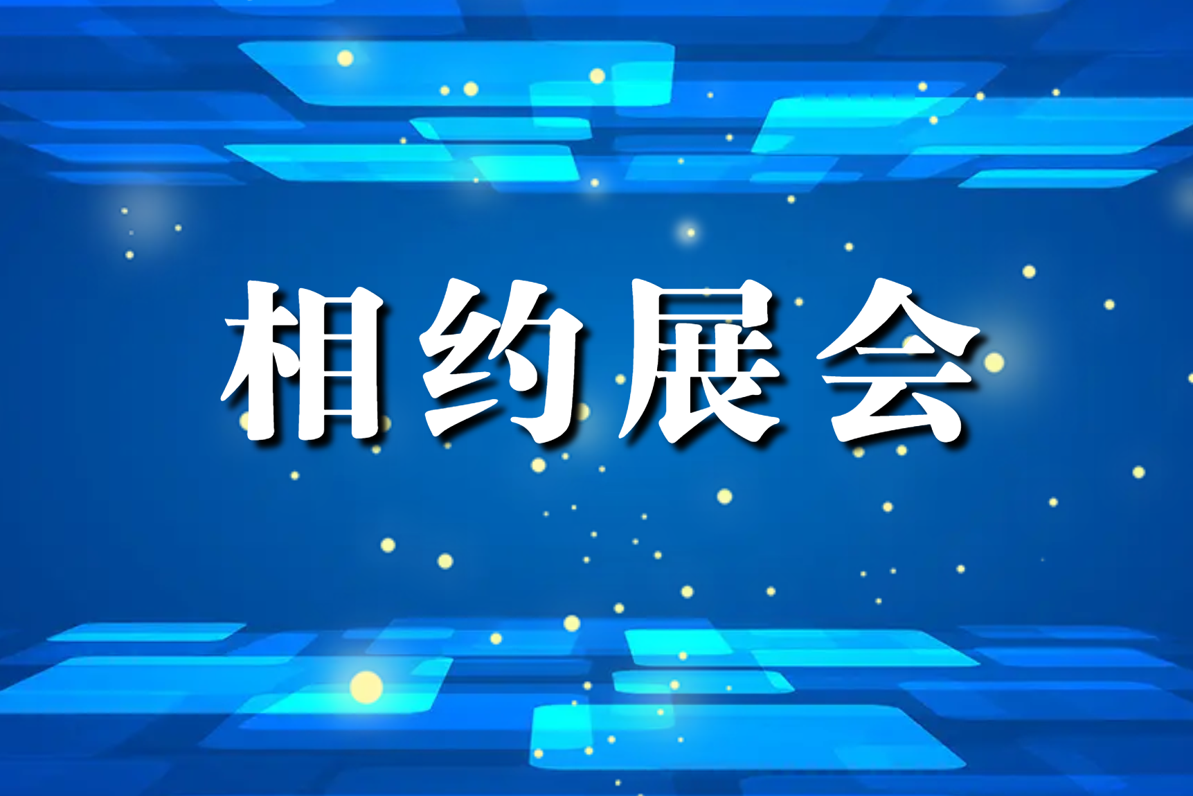 深耕渠道，我們一起“走出去”拓市場——國內篇