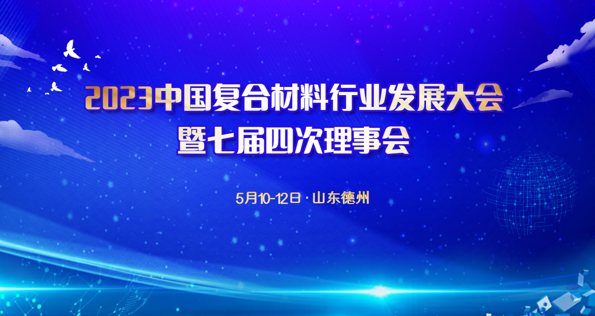【會議通知】2023中國復(fù)合材料行業(yè)發(fā)展大會暨七屆四次理事會