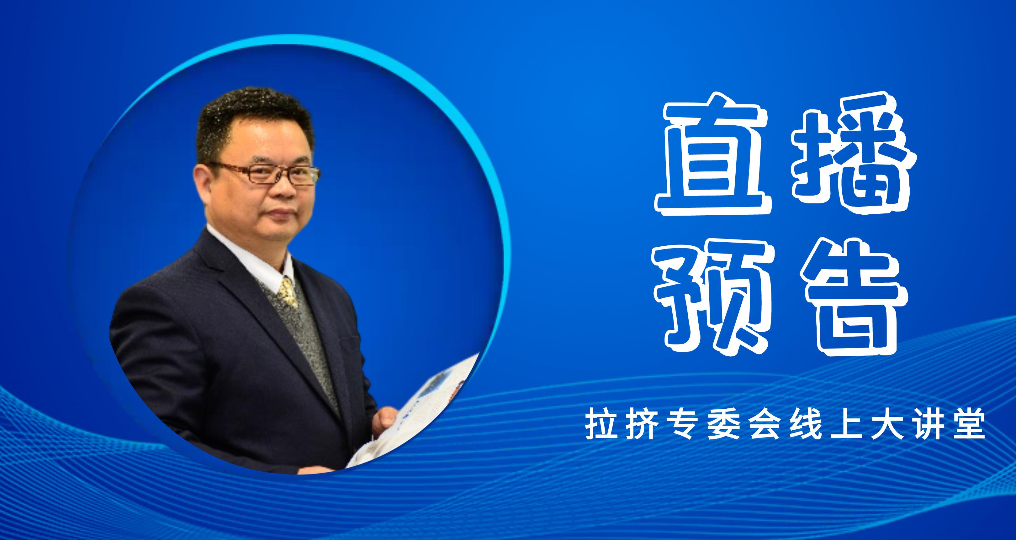 【直播預告】拉擠專委會線上大講堂-用系統工程的思維研究拉擠工藝