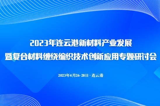關于召開2023年連云港新材料產業發展暨復合材料纏繞編織技術創新應用專題研討會議的通知（二）