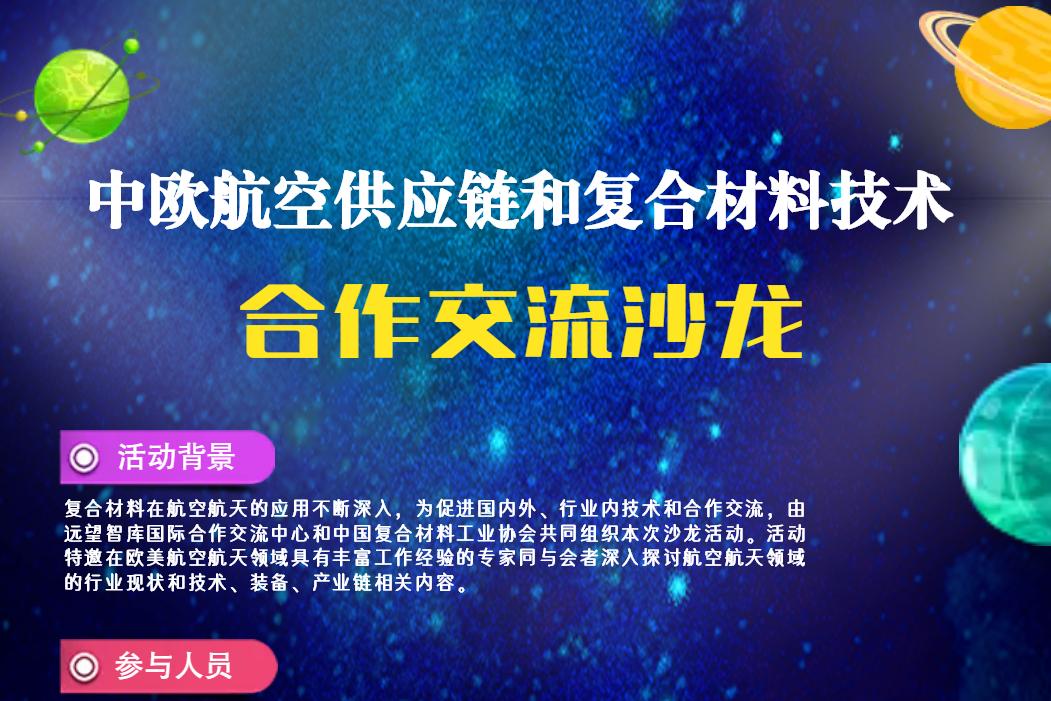 中歐航空供應鏈和復合材料技術合作交流沙龍
