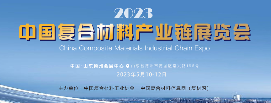 展商名單 | 2023中國復合材料產業鏈展覽會全面啟動，快來看看有哪些企業吧！
