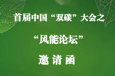 邀請函丨首屆中國“雙碳”大會之“風能論壇”