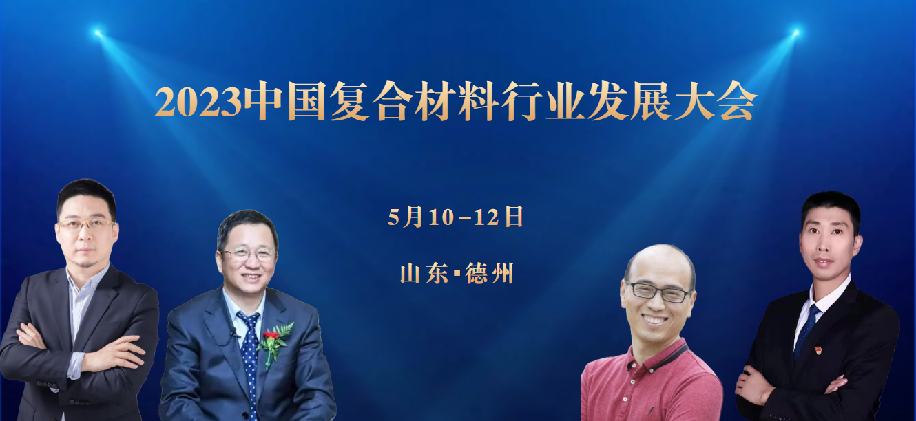 專家介紹（一） 丨 2023中國復合材料行業發展大會