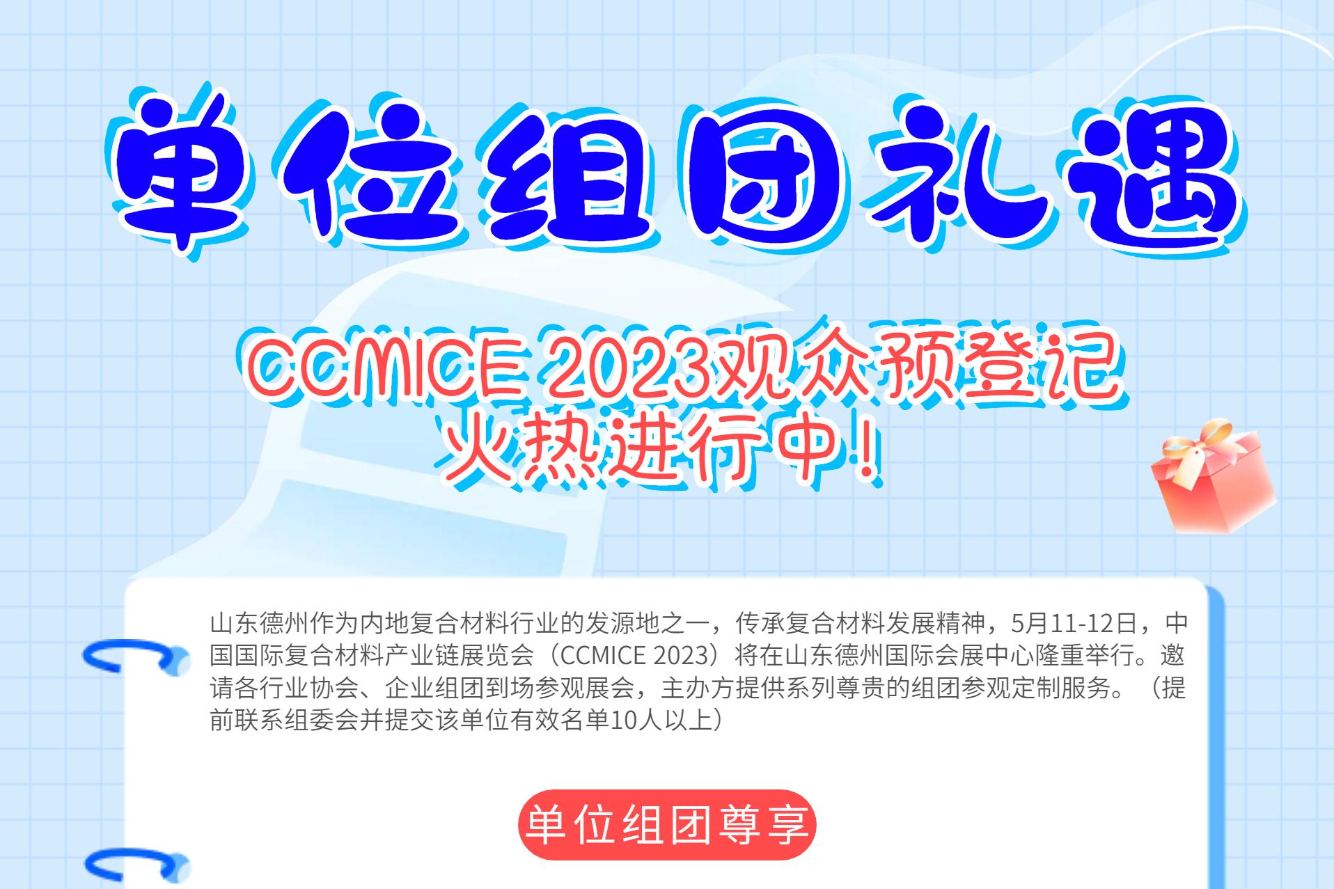 倒計時20天 | CCMICE 2023觀眾預登記火熱進行中！