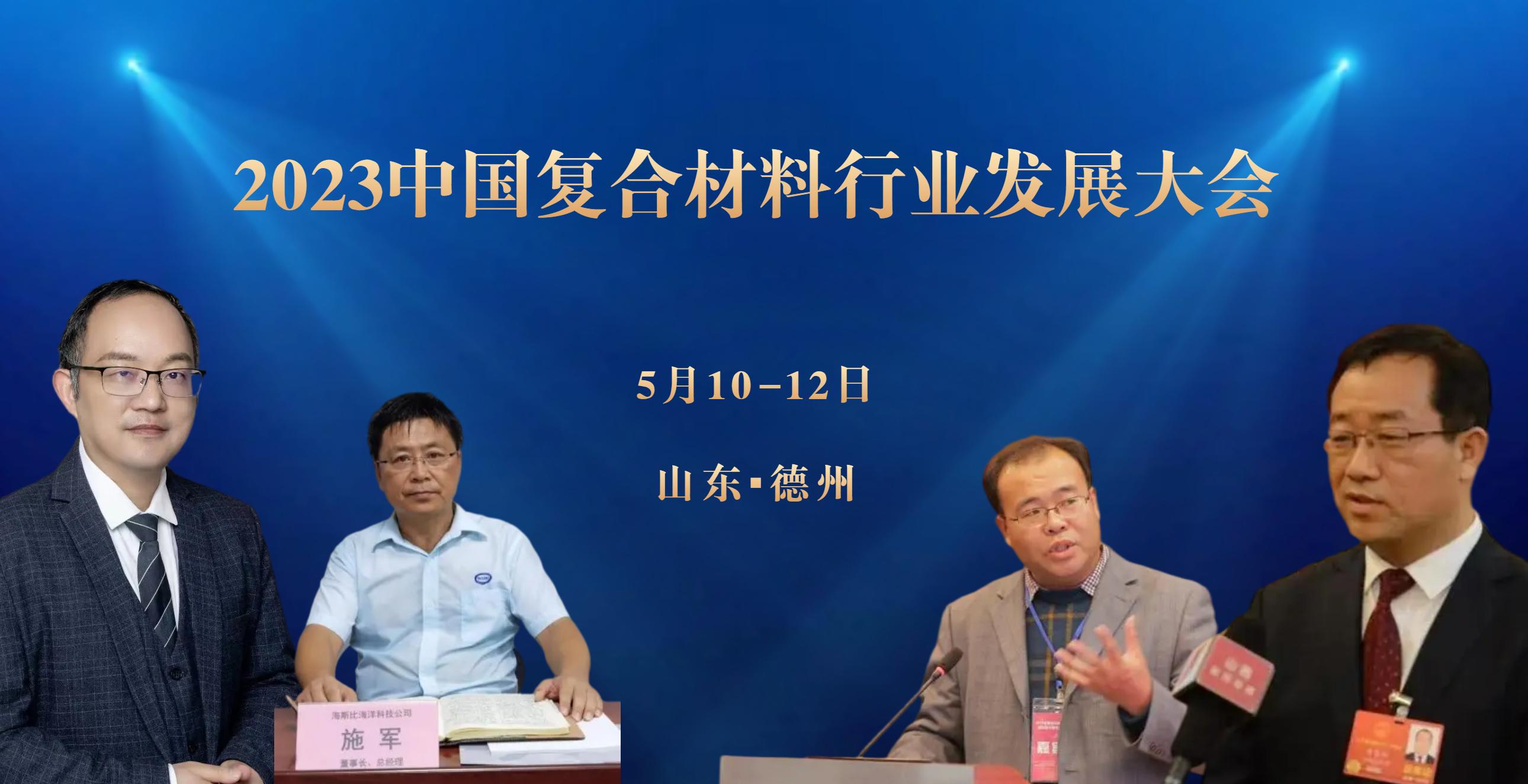 專家介紹（二） 丨 2023中國復(fù)合材料行業(yè)發(fā)展大會