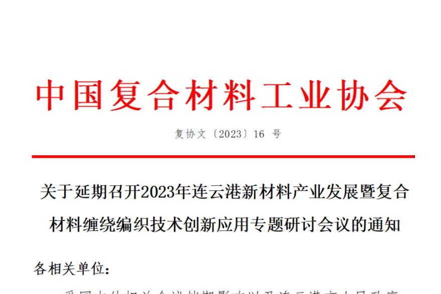 【延期通知】2023年連云港新材料產(chǎn)業(yè)發(fā)展暨復(fù)合材料纏繞編織技術(shù)創(chuàng)新應(yīng)用專題研討會