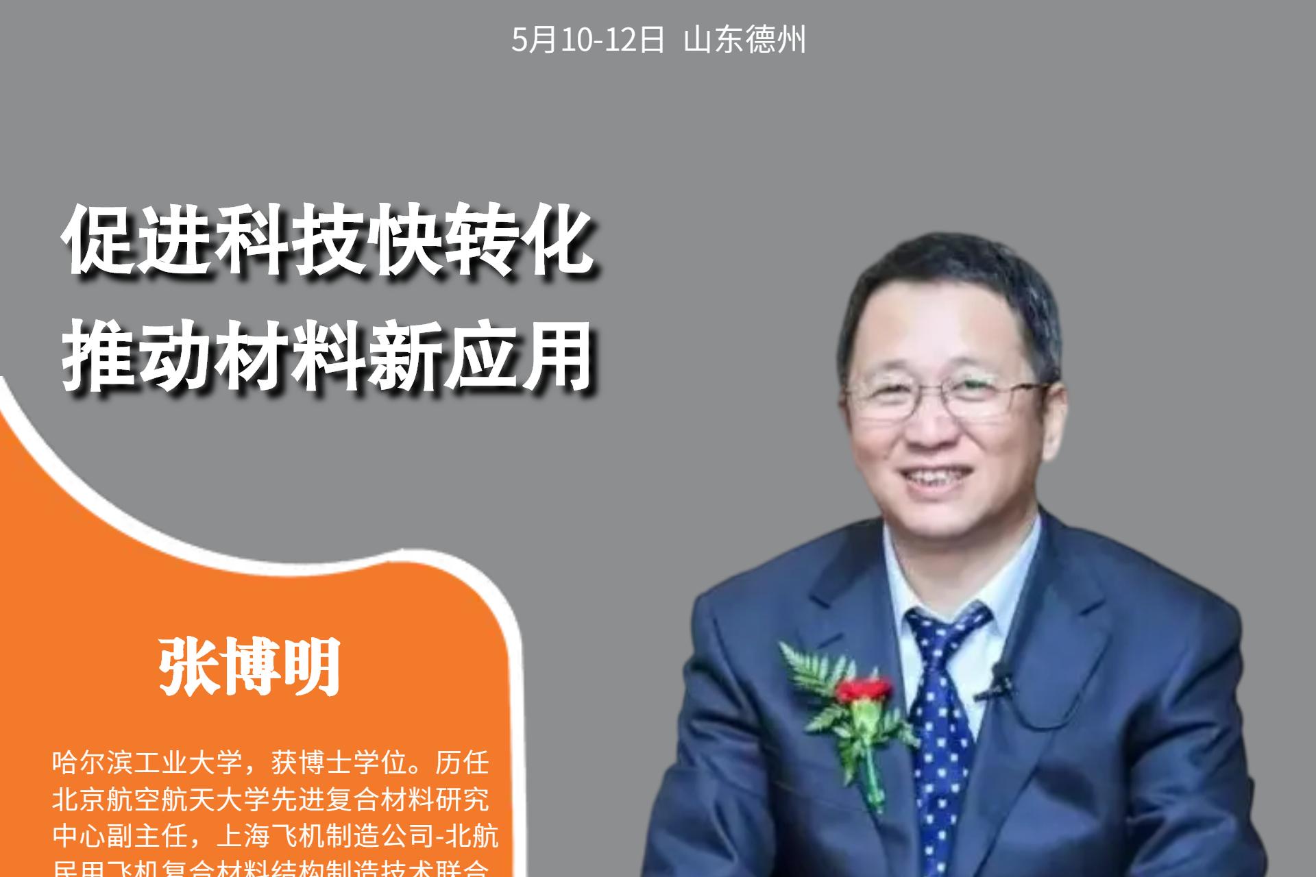 5月11-12日 | 推動科技快轉(zhuǎn)化，促進(jìn)材料新應(yīng)用