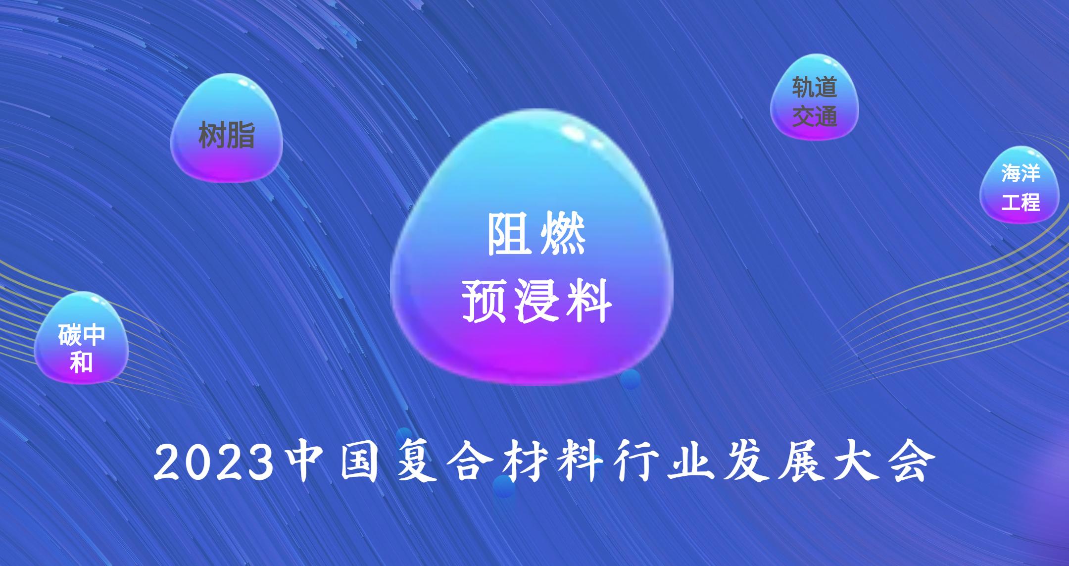 5月11-12日 | 阻燃預(yù)浸料及其市場應(yīng)用