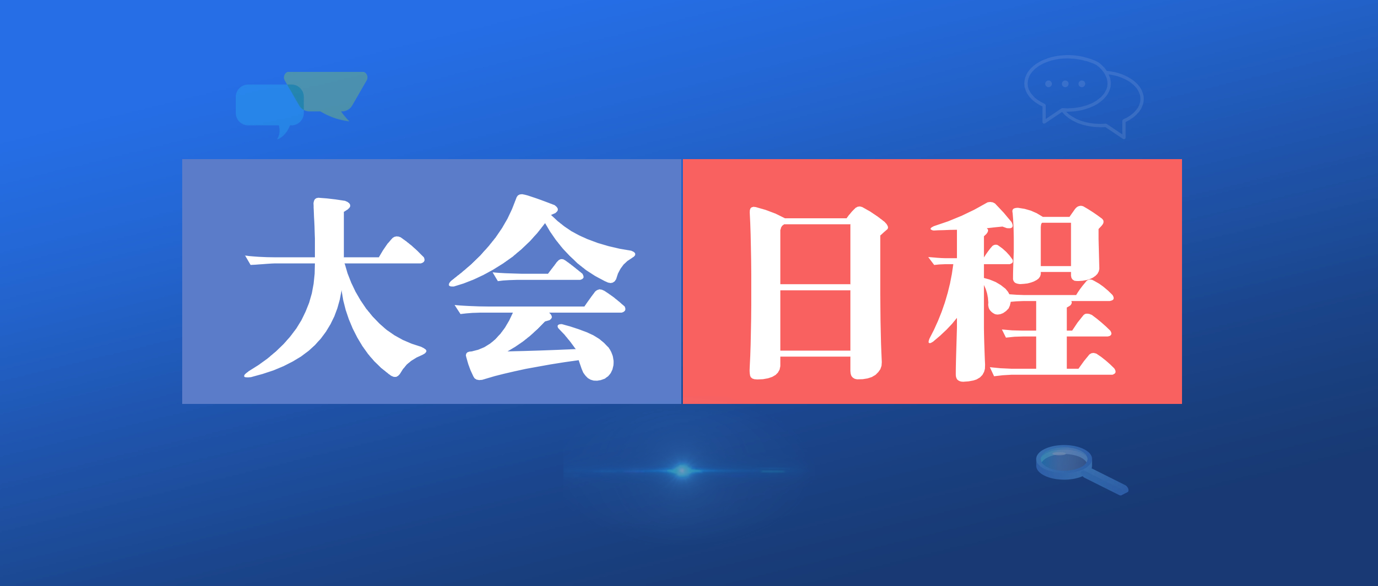 5月11-12日 | 就等您了！中國復合材料行業發展大會日程公布