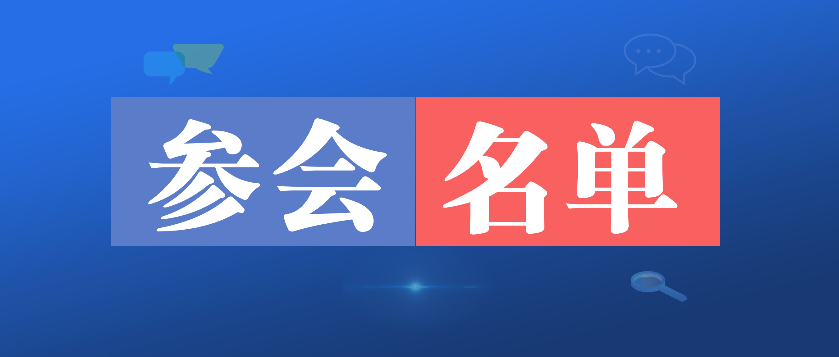 5月11-12日 | 滑到手酸的參會名單，快來看看都有誰？