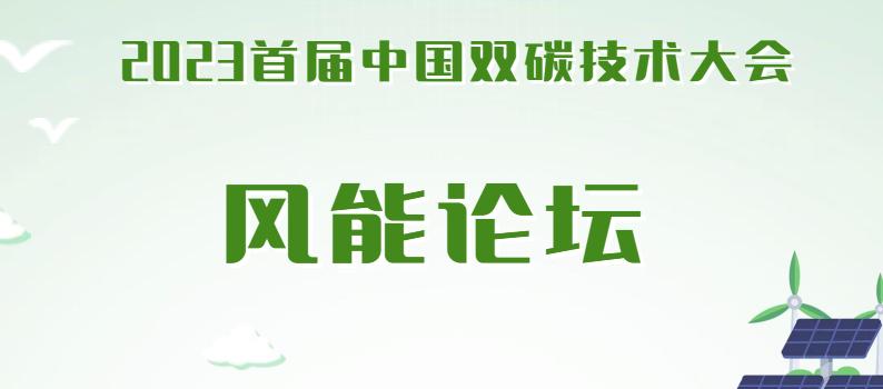 倒計時3天丨5月27日首屆中國雙碳大會之“風能論壇”會議詳情