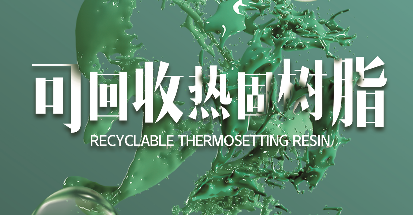 5月27-28日 | 王洪榮總監邀您來參會—可回收熱固性樹脂在復合材料領域的應用